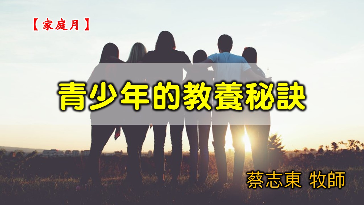 You are currently viewing 20200517高雄基督之家主日崇拜-家庭月-青少年的教養秘訣
