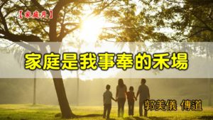 20200524高雄基督之家主日崇拜-家庭月-家庭是我事奉的禾場