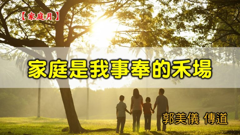 Read more about the article 20200524高雄基督之家主日崇拜-家庭月-家庭是我事奉的禾場