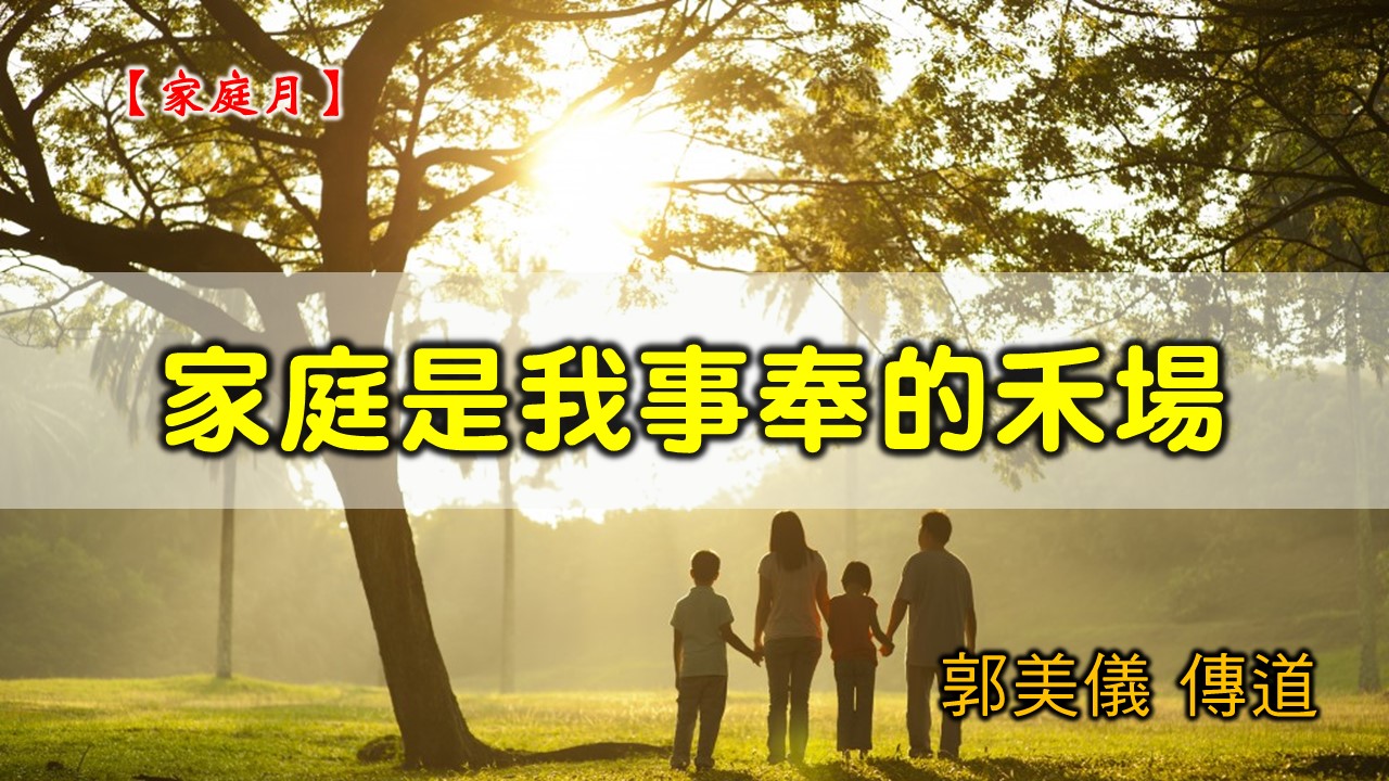 You are currently viewing 20200524高雄基督之家主日崇拜-家庭月-家庭是我事奉的禾場