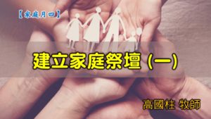 20200531高雄基督之家主日崇拜-家庭月-建立家庭祭壇