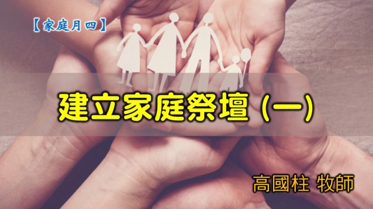 Read more about the article 20200531高雄基督之家主日崇拜-家庭月-建立家庭祭壇