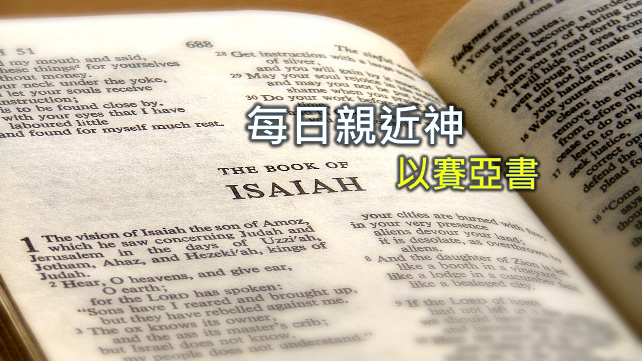 You are currently viewing 每日親近神 2020/07/10以賽亞書 第56天