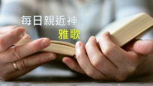每日親近神 2020/05/15 雅歌 第14天