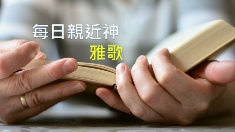 Read more about the article 每日親近神 2020/05/07 雅歌 第6天