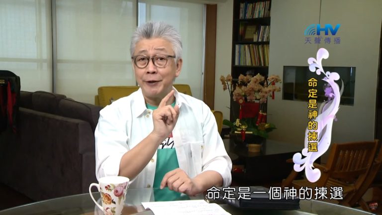 Read more about the article 20200509恩典365 – 進入命定-亞伯拉罕 1.命定是揀選 : 命定是神的揀選
