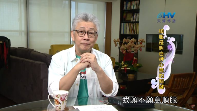 Read more about the article 20200510恩典365 – 進入命定-亞伯拉罕 2.命定會啟示 : 順服是明白神心意的關鍵
