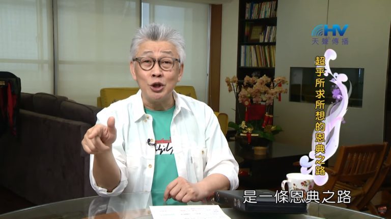 Read more about the article 20200512恩典365 – 進入命定-亞伯拉罕 4.命定是祝福 : 超乎所求所想的恩典之路