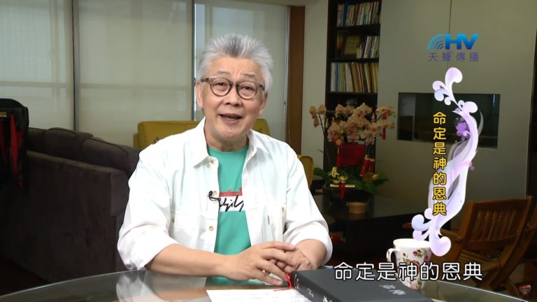 Read more about the article 20200513恩典365 – 進入命定-亞伯拉罕 5.祝福超過所求 : 命定是神的恩典