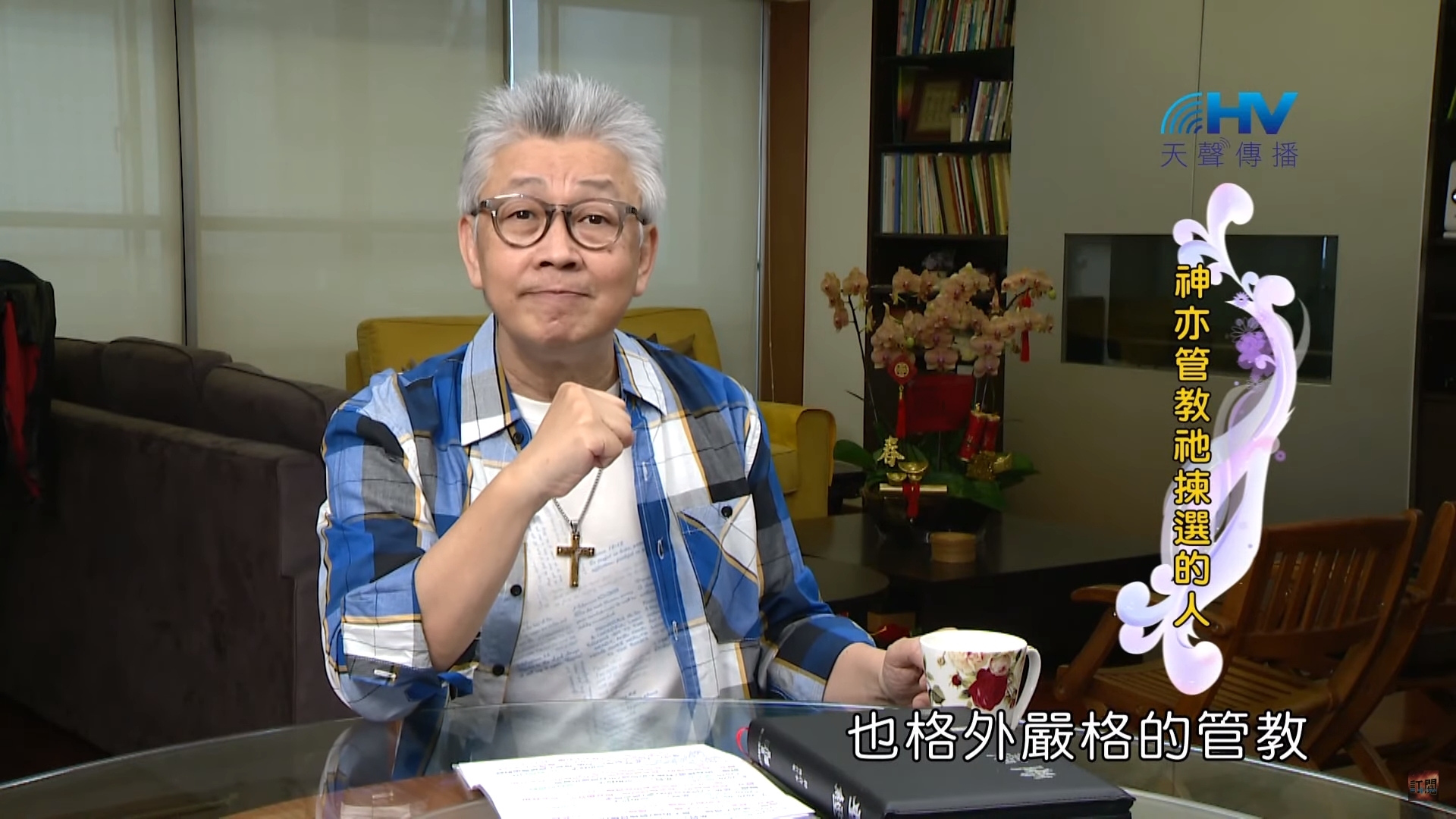 You are currently viewing 20200516恩典365 – 進入命定-亞伯拉罕 8.恩待與憐憫 : 神亦管教祂揀選的人