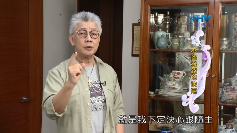 Read more about the article 20200520恩典365 – 進入命定-亞伯拉罕 12.破釜沉舟 : 不留後路的決定
