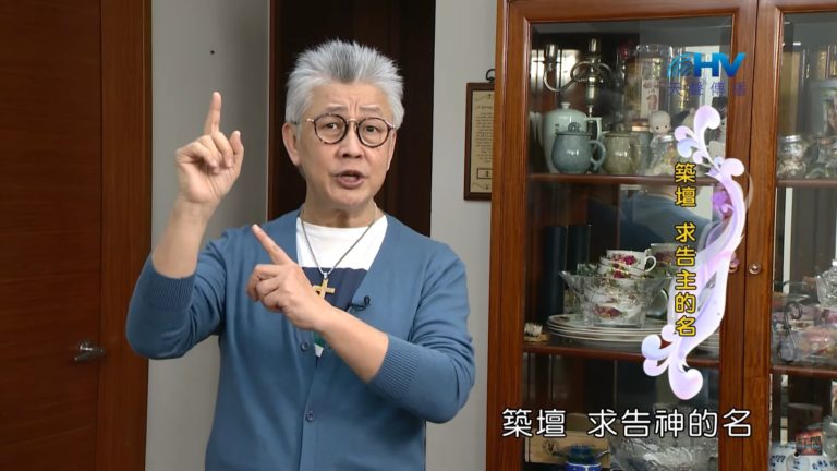 Read more about the article 20200524恩典365 – 進入命定-亞伯拉罕 16.宣示主權 : 築壇 求告主的名