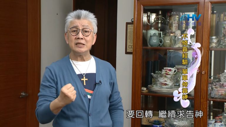 Read more about the article 20200525恩典365 – 進入命定-亞伯拉罕 17.漸漸挪移 : 不倚靠經驗 單單倚靠神