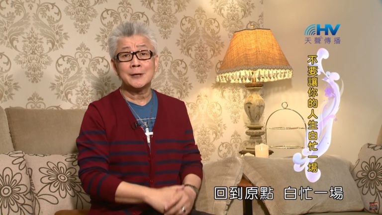 Read more about the article 20200531恩典365 – 進入命定-亞伯拉罕 23.回到原點 : 不要讓你的人生白忙一場