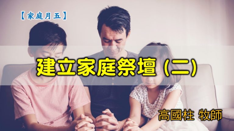 Read more about the article 20200607高雄基督之家主日崇拜-家庭月-建立家庭祭壇(二)