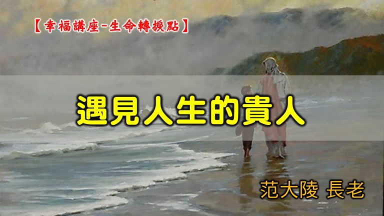 Read more about the article 20200614高雄基督之家主日崇拜-福音講座-遇見人生的貴人