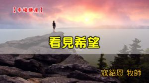 20200621高雄基督之家主日崇拜-福音講座-看見希望
