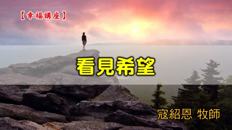 Read more about the article 20200621高雄基督之家主日崇拜-福音講座-看見希望