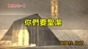 20200628高雄基督之家主日崇拜-利未記(一)-你們要聖潔
