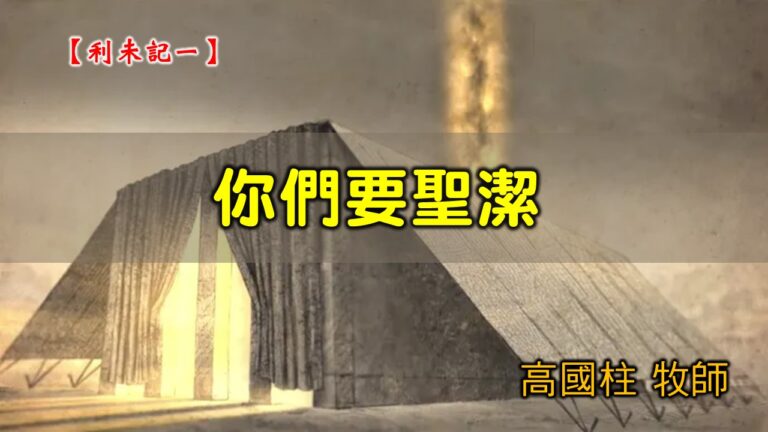 Read more about the article 20200628高雄基督之家主日崇拜-利未記(一)-你們要聖潔