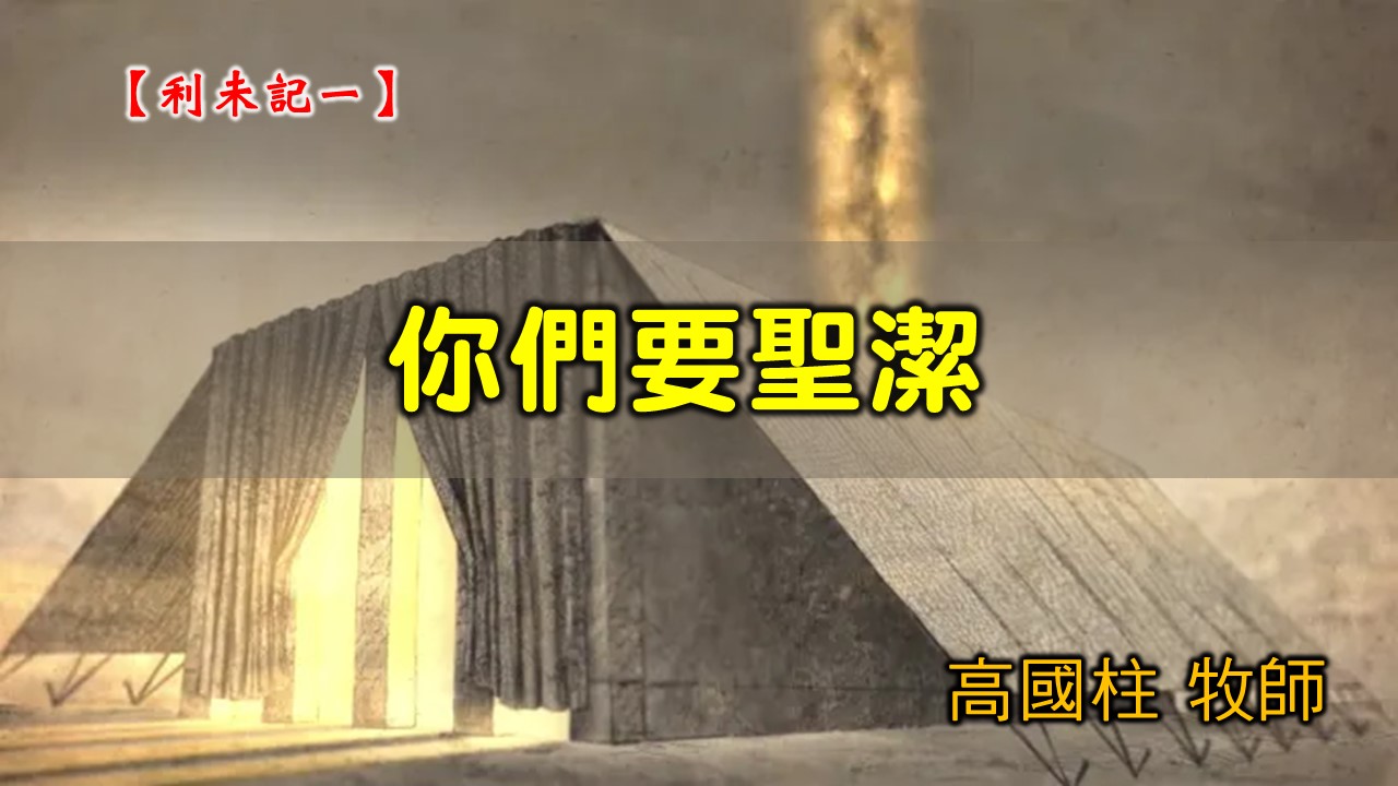 You are currently viewing 20200628高雄基督之家主日崇拜-利未記(一)-你們要聖潔