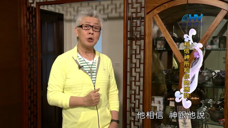 Read more about the article 20200609恩典365 – 亞伯拉罕 32.抓住應許 : 相信神所給你的應許