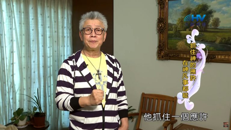 Read more about the article 20200621恩典365 – 亞伯拉罕 44.時候到了 : 抓住神的應許 在神凡事都能