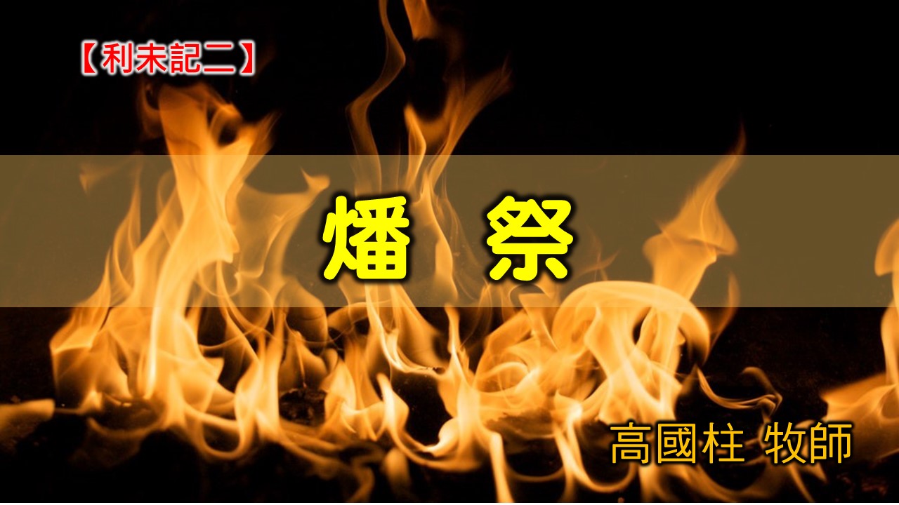 You are currently viewing 20200705高雄基督之家主日崇拜-利未記(二)-燔祭