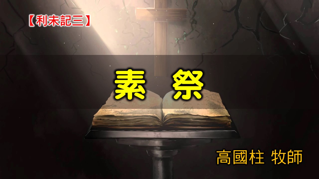 You are currently viewing 20200712高雄基督之家主日崇拜-利未記(三)-素祭