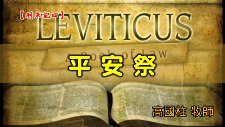 Read more about the article 20200719高雄基督之家主日崇拜-利未記(四)-平安祭