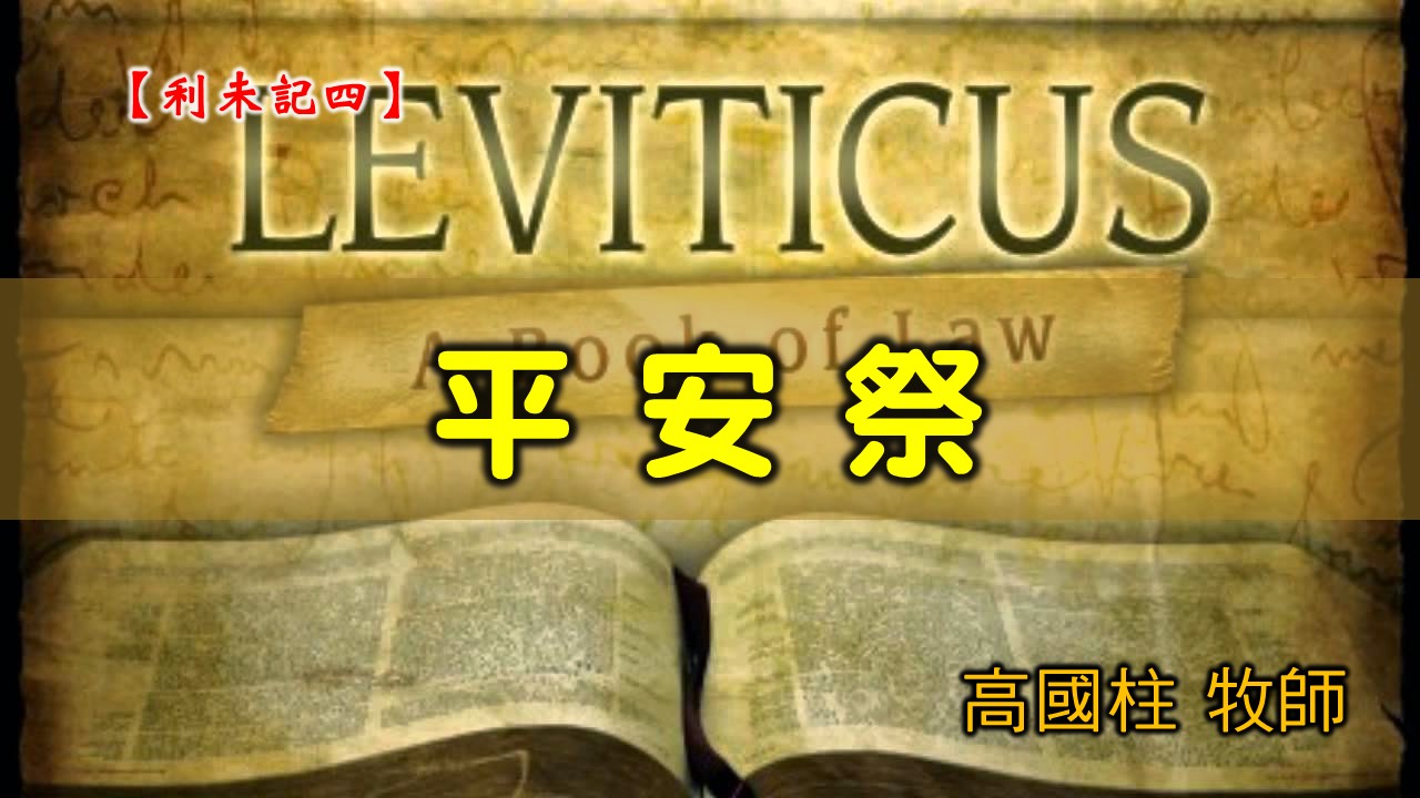 You are currently viewing 20200719高雄基督之家主日崇拜-利未記(四)-平安祭