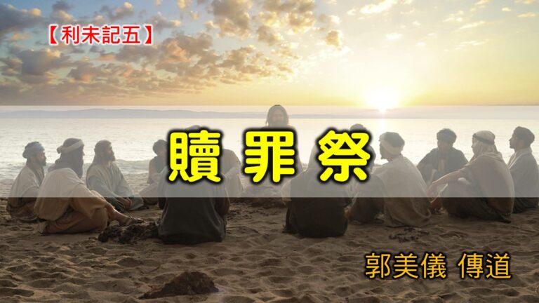 Read more about the article 20200726高雄基督之家主日崇拜-利未記(五)-贖罪祭
