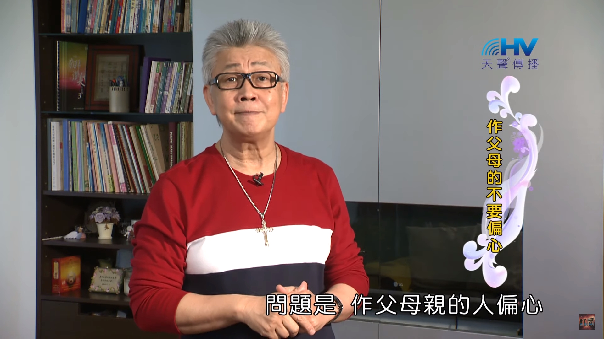 You are currently viewing 20200731恩典365-以掃 4.不要偏心：作父母的不要偏心