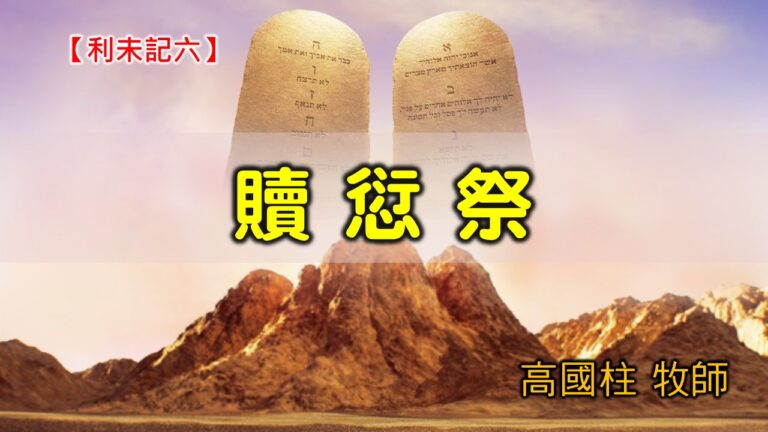 Read more about the article 20200802高雄基督之家主日崇拜-利未記(六)-贖愆祭