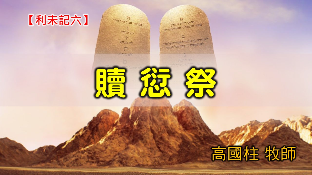 You are currently viewing 20200802高雄基督之家主日崇拜-利未記(六)-贖愆祭