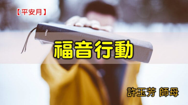 Read more about the article 20200809高雄基督之家主日崇拜-平安月-福音行動