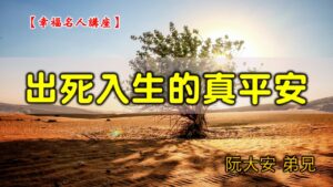 20200816高雄基督之家主日崇拜-幸福名人講座-出死入生的真平安