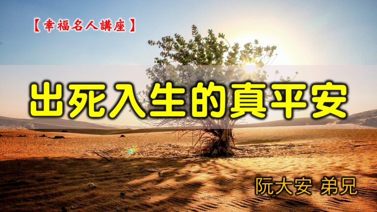 Read more about the article 20200816高雄基督之家主日崇拜-幸福名人講座-出死入生的真平安