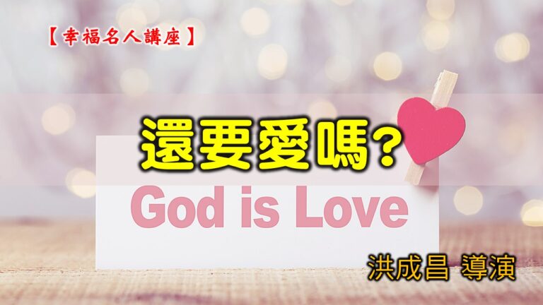 Read more about the article 20200823高雄基督之家主日崇拜-幸福名人講座-還要愛嗎？