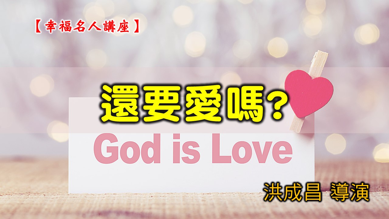 You are currently viewing 20200823高雄基督之家主日崇拜-幸福名人講座-還要愛嗎？