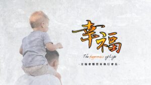 20200830高雄基督之家主日崇拜-幸福名人講座-幸福