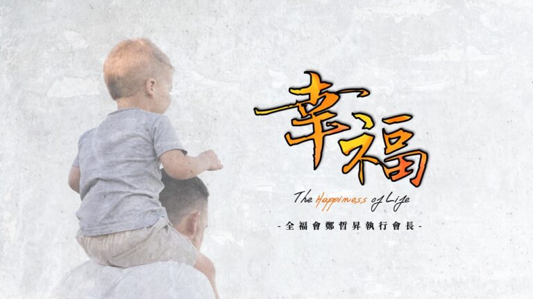 Read more about the article 20200830高雄基督之家主日崇拜-幸福名人講座-幸福