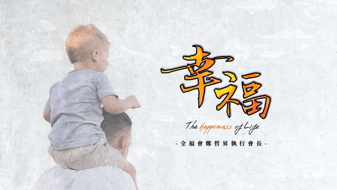 You are currently viewing 20200830高雄基督之家主日崇拜-幸福名人講座-幸福