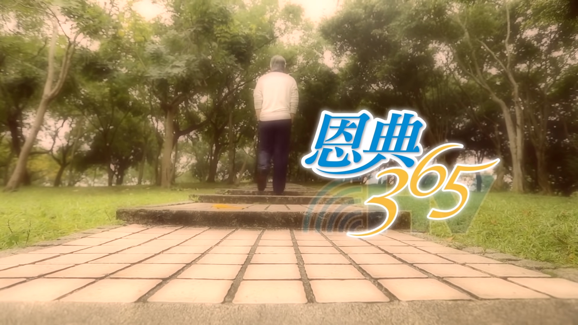 You are currently viewing 2021/05/25 恩典365 – 倚靠獨一的真神