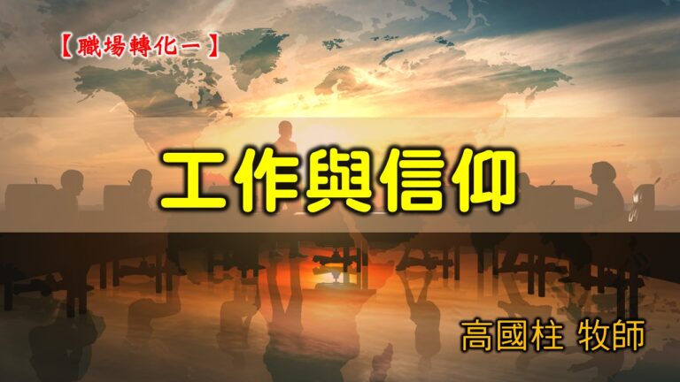 Read more about the article 20200906高雄基督之家主日崇拜-職場轉化（一）工作與信仰