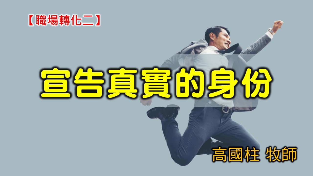 You are currently viewing 20200913高雄基督之家主日崇拜-職場轉化（二）工作與信仰