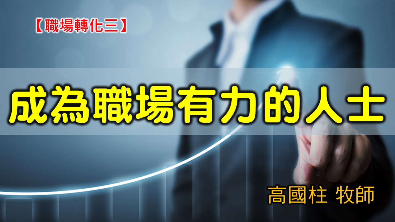 You are currently viewing 20200920高雄基督之家主日崇拜-職場轉化（三）成為職場有力的人士