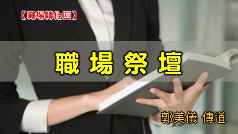 Read more about the article 20200927高雄基督之家主日崇拜-職場轉化（四）職場祭壇