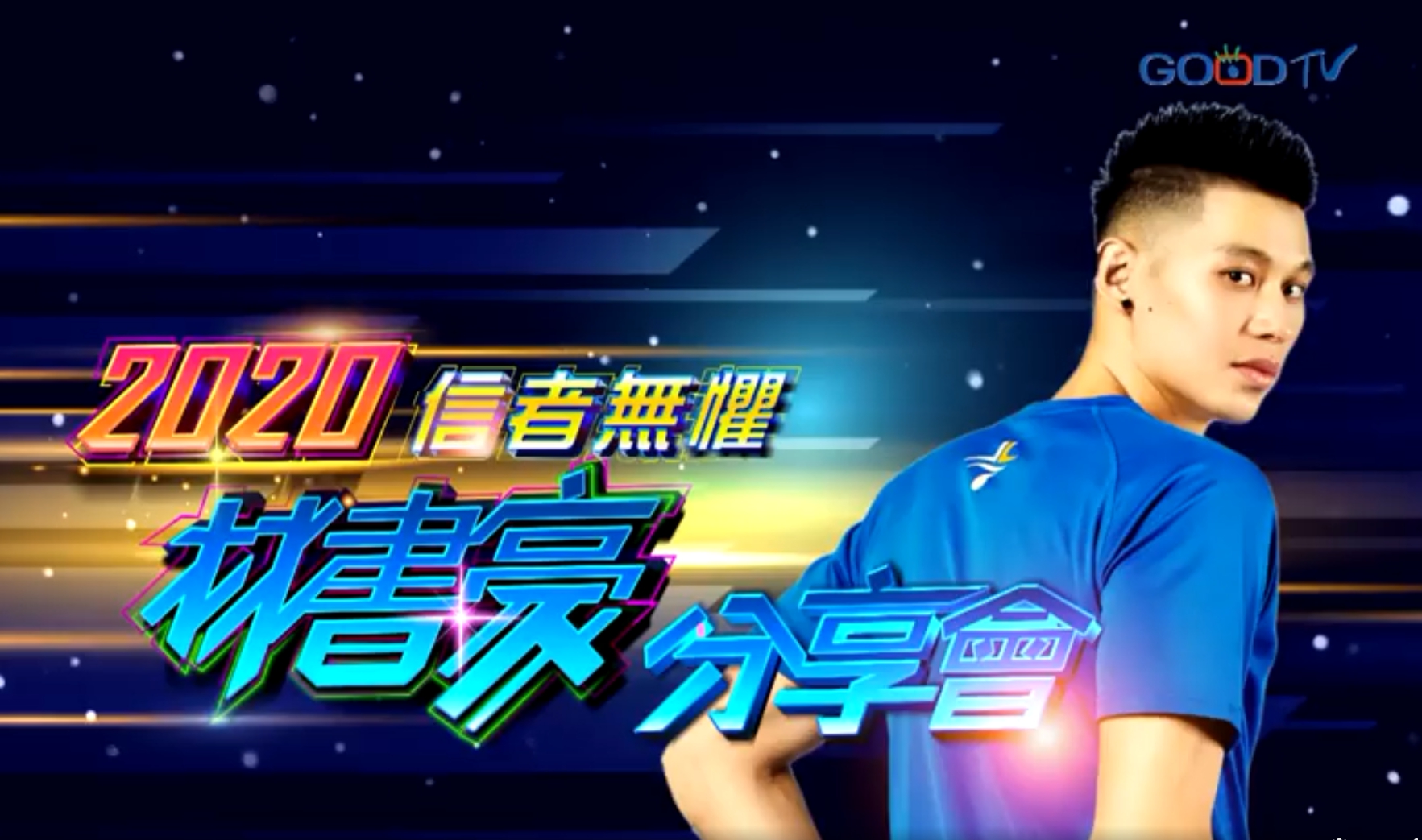 You are currently viewing 2020林書豪分享會