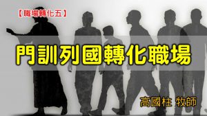 20201004高雄基督之家主日崇拜-職場轉化(五) 門訓列國轉化職場